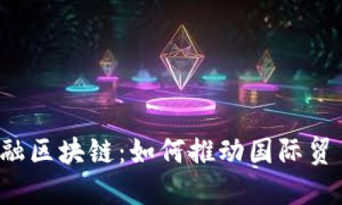 广州跨境金融区块链：如何推动国际贸易的新未来？