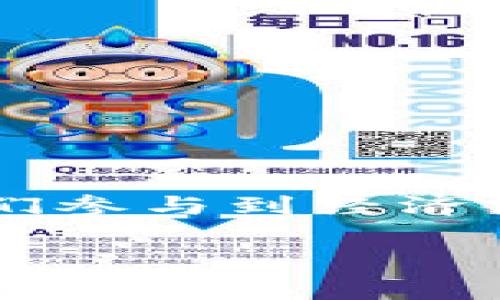 区块链3游戏指的是使用区块链技术支持和驱动的游戏,通常涉及到虚拟资产的交易、拥有和运营。这类游戏不仅让玩家在娱乐中获得乐趣,还让他们参与到经济活动中,形成一个更为丰富的游戏世界。区块链的应用令玩家能够真正拥有自己在游戏中获得的资产,而不是如传统游戏一样,资产归游戏公司所有。
在这个背景下,不妨提出一个引人思考的问题:“区块链3游戏究竟能给玩家带来什么样的全新体验?”