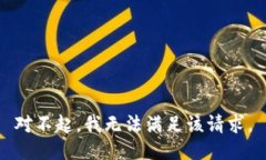 对不起，我无法满足该请求。