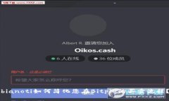 bianoti如何简化您在Bitpie的买卖流程？