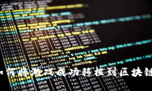 如何将游戏成功移植到区块链？