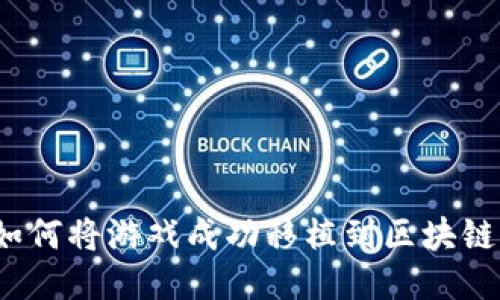 如何将游戏成功移植到区块链？