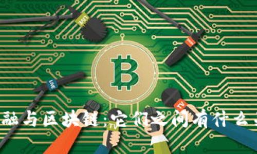 新金融与区块链：它们之间有什么关系？