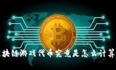  区块链游戏代币究竟是怎么计算的？