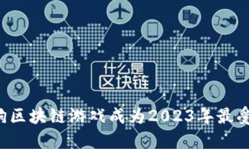 为什么旺旺狗区块链游戏成为2023年最受欢迎的选择？
