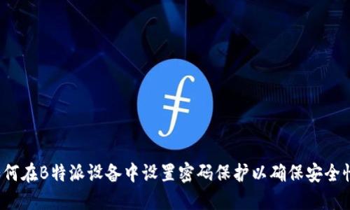 如何在B特派设备中设置密码保护以确保安全性？