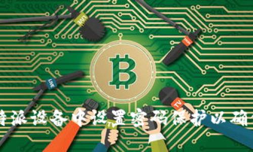 如何在B特派设备中设置密码保护以确保安全性？