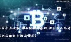 思考一个符合大众和，以关键词为基础，设计引