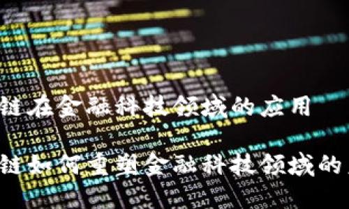 区块链在金融科技领域的应用

区块链如何重塑金融科技领域的未来？