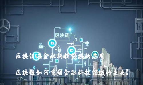 区块链在金融科技领域的应用

区块链如何重塑金融科技领域的未来？