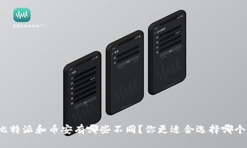 比特派和币安有哪些不同？你更适合选择哪个？
