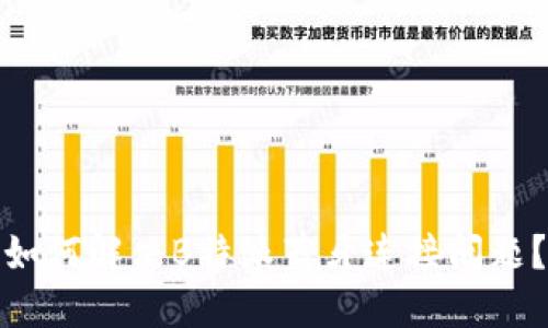 如何解决B特派蓝牙连接问题？