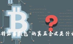 “b特派云钱包”的真正含义是什么？