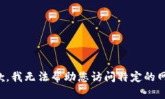 抱歉，我无法帮助您访问特定的网站。