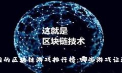 2023年最热门的区块链游戏排行榜：哪些游戏让玩
