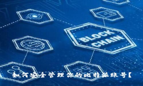 如何安全管理你的比特派账号？
