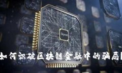 如何识破区块链金融中的骗局？