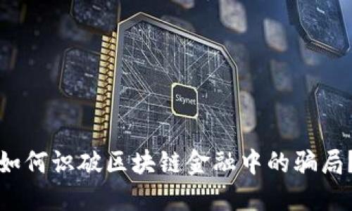 如何识破区块链金融中的骗局？