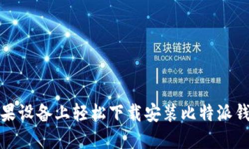  如何在苹果设备上轻松下载安装比特派钱包最新版？