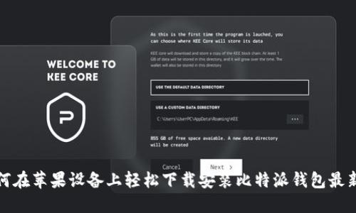  如何在苹果设备上轻松下载安装比特派钱包最新版？
