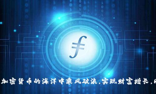   如何在 Bitpie 钱包中轻松购买 TRX？ / 

 guanjianci Bitpie, TRX, 购买教程, 加密货币, 钱包 /guanjianci 

引言：加密货币的普及与 TRX 的魅力
近年来，加密货币已成为全球投资者关注的焦点，特别是像 TRX（波场币）这样的项目逐渐获得了越来越多人的青睐。TRX 是一个基于区块链技术的平台，其目标是构建一个去中心化的互联网内容分享平台。在这样的背景下，越来越多的人开始寻找方便、安全的方式来购买 TRX。而 Bitpie 钱包为用户提供了一个极佳的选择。那么，怎样才能简单快速地在 Bitpie 中购买 TRX 呢？今天，让我们来详细探讨一下这个过程。

Bitpie 钱包简介
首先，了解一下 Bitpie 钱包。Bitpie 是一个支持多种加密货币和 Token 的多币种钱包，拥有良好的安全性和用户体验。在这个钱包中，你不仅能够存储 TRX，还可以管理其他多种数字资产。它的界面友好，特别适合初学者使用。因此，有了 Bitpie，购买 TRX 的流程也变得非常简单。

获取 Bitpie 钱包
在开始之前，你需要确保已经下载并安装了 Bitpie 钱包。无论是 Android 还是 iOS 用户，都可以在各大应用商店中搜索“Bitpie”进行下载。安装完成后，打开应用并进行注册。在注册过程中，务必要妥善保管好你的助记词，这是确保你账户安全的关键。

充值方式选择
现在，我们可以开始购买 TRX 了。首先，你需要给你的 Bitpie 钱包充值。Bitpie 支持多种充值方式，包括法币购买、其他加密货币转账等。各位用户可以根据自己的需要选择合适的方式。

h4法币充值/h4
如果你选择法币充值，Bitpie 提供了多家合作的第三方支付平台。在进行充值之前，请确保你绑定了有效的银行卡或其他支付方式。充值的过程通常很简单，只需提供你想要充值的金额，按照提示完成支付即可。

h4加密货币转账/h4
另一种选择是使用其他加密货币进行充值。比如，如果你已经拥有 BTC、ETH 等主流币种，只需在 Bitpie 中找到充值选项，获取对应的地址，然后在你的其他钱包中进行转账。这种方式的好处是，你可以利用已有的资产进行交易。

购买 TRX 的步骤
一旦你的钱包成功充值，接下来就可以购买 TRX 了。Bitpie 提供了简单明了的购买流程，下面我们就逐步来看看该如何操作。

h4访问购买页面/h4
打开 Bitpie 钱包，找到“市场”或“交易”选项，点击进入。在这里，你会看到“购买 TRX”的选项。选择该选项之后，系统会根据你当前的余额提供相关价格和兑换信息。

h4选择购买数量/h4
在购买页面，你可以选择你想要购买的 TRX 数量。请注意，购买的最大和最小限制会受到平台的设置影响，确保你在合理的范围内选择数量。当你确认数量后，点击“立即购买”按钮，系统会进行实时汇率的计算。

h4确认交易信息/h4
在点击购买之后，系统会弹出一个交易确认窗口。在这里，你需要再次确认所有信息，包括购买的 TRX 数量、所需支付的金额以及手续费等。如果确认无误，点击确认交易即可。

交易完成后的操作
交易完成后，你的 TRX 会立即被转入你的 Bitpie 钱包。你可以在钱包的“资产”页面查看到你刚刚购买的 TRX。此时，你可以选择将 TRX 保持在钱包内进行长期持有，或者在合适的时机选择将其转出到其他平台进行交易。

一些小贴士
在使用 Bitpie 钱包购买 TRX 的过程中，有一些小贴士可以帮助你更好地管理你的加密资产：
ul
    li定期备份：确保定期备份你的钱包和助记词，以免在设备丢失或故障时造成损失。/li
    li注意安全：使用强密码并定期更换，同时开启钱包的双重认证，提高安全性。/li
    li关注市场：密切关注 TRX 的市场行情，合理安排买入与卖出时机，投资收益。/li
/ul

总结
通过以上的介绍，想必你已经对如何在 Bitpie 钱包中购买 TRX 有了全面的了解。整个过程并不复杂，关键是选择适合自己的充值方式，明确自己的投资目标。希望每一位朋友都能在这片加密货币的海洋中乘风破浪，实现财富增长。同时，保持良好的安全意识，确保资产的安全管理。对于任何新手而言，多实践和总结经验都是最好的学习方式。祝你投资顺利，早日实现盈利！