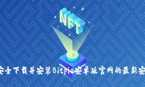 如何安全下载并安装Bitpie安卓版官网的最新安装包？