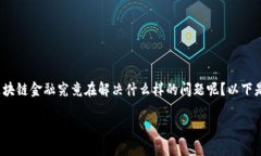 区块链金融主要是解决什么？区块链技术的出现