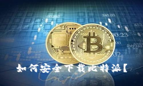 如何安全下载比特派？