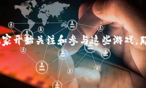 区块链游戏是一种新兴的数字游戏形式，它不仅仅是娱乐，其背后蕴藏着更深层的经济价值和技术革命。近年来，随着区块链技术的飞速发展，越来越多的玩家开始关注和参与这些游戏。那么，如何选择适合自己的span style=