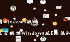 比特派有windows版吗比特派是否提供Windows版？您该