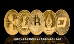 区块链可以做游戏吗？探讨区块链在游戏行业的