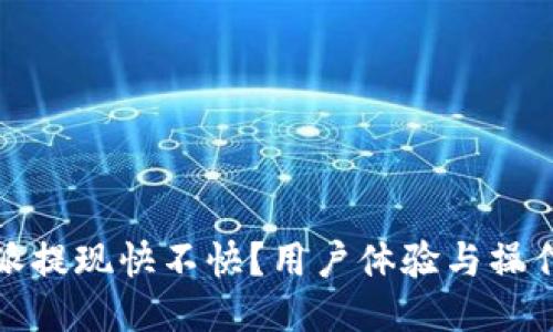 比特派提现快不快？用户体验与操作简述