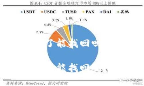特派钱包转错了能找回吗？安全吗？

特派钱包转错了能找回吗？安全可靠吗？
