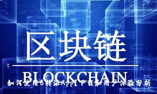 :

如何使用B特派App？下载和用户体验分析