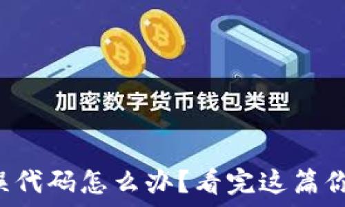   
比特派钱包出现错误代码怎么办？看完这篇你就知道如何解决了！