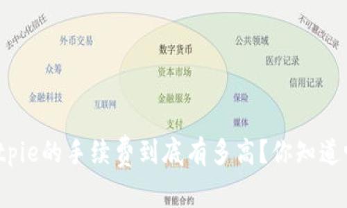 Bitpie的手续费到底有多高？你知道吗？