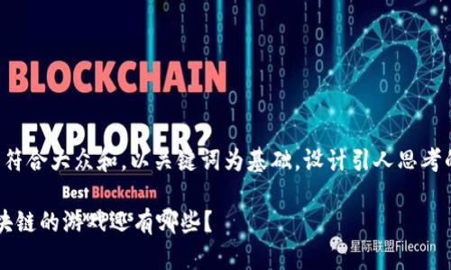 思考一个符合大众和，以关键词为基础，设计引人思考的疑问句：

 波比区块链的游戏还有哪些？