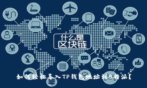 如何轻松导入TP钱包地址到B特派？