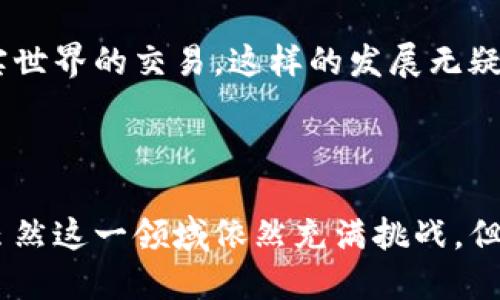   区块链游戏如何改变传统游戏体验？ / 

 guanjianci 区块链游戏, 去中心化, 数字资产, 游戏经济, NFT /guanjianci 

什么是区块链游戏？

区块链游戏可以说是近年来游戏行业的一次革命。它利用了区块链技术的去中心化特性，让玩家不仅仅是游戏的参与者，同时也是资产的拥有者。在传统游戏中，玩家的虚拟物品和角色通常只是被平台所拥有，换句话说，你的“财富”随时都有可能被平台收回。而在区块链游戏里，你所获得的物品是根据区块链技术生成的代币，这意味着只有你才能真正拥有它们。

区块链游戏的核心要素

区块链游戏的核心要素包括数字资产、去中心化、以及玩家的参与权。这些特性使得区块链游戏不仅仅是娱乐工具，更是一个全新的经济体系。首先，玩家在游戏中获得的稀有物品，比如角色、装备，甚至虚拟土地，都能够通过NFT（非同质化代币）进行真实交易。这样，玩家可以将自己在游戏中付出的时间和努力化为实际的经济收益。

另一方面，去中心化的特点意味着玩家的游戏体验不再受制于某一个公司或平台。即使某个游戏开发者推出了一个新游戏，玩家依然可以将原有游戏中的资产转移到新的平台，毫无障碍的实现财富的跨平台转移。这种灵活性和自由度，是传统游戏所无法比拟的。

如何设计一个区块链游戏？

设计一个区块链游戏并不是一件简单的事情。首先，你需要有一个清晰的游戏概念和玩法。这一块可以参考市场上已有的成功案例，比如《加密猫》和《战斗之夜》等游戏。它们是如何通过区块链技术构建游戏世界和玩家互动的，这些都是非常值得学习的地方。

其次，技术实现也是关键。如果你对编程和区块链不够熟悉，可以考虑与专业的团队合作，才能确保项目的顺利推进。在技术上，你需要选择合适的区块链平台，比如以太坊、币安智能链等，并了解智能合约的编写。这些都是实现游戏经济的基础要素。

最后，社区的建立和维护也是不可忽视的部分。一个成功的区块链游戏绝对离不开活跃的玩家社区。你需要通过社交媒体、论坛等渠道来吸引用户，建立有效的反馈机制，让玩家不仅能享受到游戏乐趣，还能够参与到游戏的进一步发展中。

区块链游戏对玩家有什么好处？

首先，玩家能够真正拥有自己的资产。在传统游戏中，你的装备和角色的价值是由游戏公司设定的，而在区块链游戏中，玩家的资产价值往往由市场决定。这意味着，如果你的角色或装备是稀有的，它们的价值可能会越来越高。

其次，玩家能够通过游戏赚钱。在一些区块链游戏中，你不仅仅是为了娱乐而玩，还可以通过战斗、交易等方式获得收益。例如，有些玩家甚至可以靠玩游戏来实现“养活自己”的梦想。在这个过程中，游戏不再是单纯的消遣，而是一个新的经济体。

区块链游戏的未来发展趋势

我们不得不承认，区块链游戏还在不断发展中。未来，随着更多技术的成熟，区块链游戏的玩法、体验和经济模式都将会更加丰富多样。比如，更多种类的NFT资产将会被创造，还有更加智能的合约将会让玩家的参与更加自由。

此外，游戏与现实的结合也将逐步加深。未来可能出现更多与实际经济相结合的玩法，比如将游戏中的资产与现实生活中的商品进行捆绑，或者直接通过游戏实现现实世界的交易。这样的发展无疑让区块链游戏的魅力更加十足。

结语

从整体来看，区块链游戏正在一步一步地改变我们对游戏的理解与体验。它不仅为玩家提供了更高的自由度和收益空间，还让整个游戏生态变得更加健康和可持续。虽然这一领域依然充满挑战，但它的发展潜力和前景无疑值得我们期待。所以，跟随这股潮流，或许你也能成为这个新领域中的一部分，在区块链游戏的世界中发掘无限的可能性！