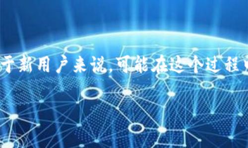 比特派（Bitpie）是一款颇受欢迎的数字货币钱包，许多用户在使用这一钱包进行资产管理时，常常会遇到一个问题，那就是如何进行实名验证。对于新用户来说，可能在这个过程中会产生一些疑惑，不了解如何进行实名操作。为了帮助大家更好地理解这个过程，下面我们将详细介绍比特派的实名步骤、必要性以及注意事项。

如何在比特派进行实名验证？每个用户都需要知道的步骤与技巧！