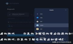 区块链贪婪者的游戏——你真的了解它的背后隐
