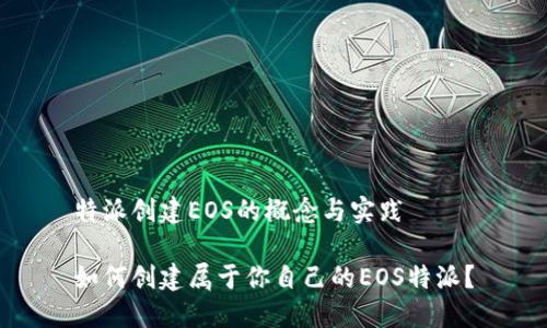 特派创建EOS的概念与实践

如何创建属于你自己的EOS特派？