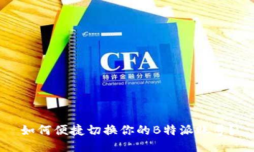如何便捷切换你的B特派账号？
