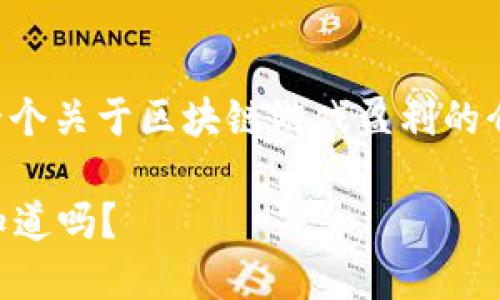 明确了你的需求，我将在这里完成一个关于区块链游戏盈利的介绍。以下是符合你要求的最终输出：

区块链游戏如何盈利？这些方法你知道吗？