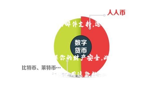 特派钱包是一款越来越受到用户青睐的数字钱包，因其便捷性和安全性而受到广泛关注。那么，具体该如何使用特派钱包呢？下面将为大家详细介绍特派钱包的使用方法。

1. 下载与安装特派钱包

首先，你需要在手机应用商店中搜索特派钱包，然后进行下载安装。只需简单的几步，你就能拥有一个自己的数字钱包。在下载完成后，打开应用，通常会提示你创建一个新账户或登录已有账户。如果你是新用户，你需要填写一些基本信息，比如你的手机号码、电子邮件地址等。

2. 创建账户及安全设置

在创建账户时，特派钱包会引导你设置一个安全密码。这个密码很重要，因为它是你进入钱包以及进行各种交易的“通行证”。建议使用字母、数字和特殊符号的组合，这样能提高账户的安全性。同时，特派钱包通常会提供双重身份验证选项，完成这一步骤可以进一步保护你的账户安全，尽量不要跳过。

3. 钱包充值

成功创建账户后，下一步是将资金充值到你的特派钱包中。点击主页的“充值”按钮，你会看到多种充值方式。常见的方式包括绑定银行账户、使用信用卡或其他数字货币进行充值。在选择充值方式时，请确保你了解相关手续费和处理时间。

例如，如果你选择用银行卡充值，通常需要输入卡号、有效期及CVV码等信息。请务必确认这些信息的准确性，以免造成资金流失。如果是使用数字货币充值，确保你了解转账地址并仔细核对。

4. 转账与收款

当你的特派钱包内有了资金后，你可以开始进行转账。点击“转账”按钮，输入对方的账户信息，以及转账金额。这里要注意的是，许多钱包会根据不同的网络高峰期，提供不同的转账速度，你可以根据自己的需求选择。转帐成功后，会有相关通知提醒，确保对方收款顺利。

如果你是收款方，其他用户需要你的钱包地址进行转账。你可以通过“我的钱包”页面查看你的钱包地址，随时与他人分享。记得保护自己的钱包地址，避免被恶意利用。

5. 提现

当你需要把钱包里的资金提现到银行账户或其他地方时，可以点击主页的“提现”选项。选择提现的方式，输入提现金额和相关账户信息。资金转出后可能会有的处理时间，请耐心等待。如果出现异常情况，可以联系客服咨询。

6. 使用交易功能

通过特派钱包，你还可以进行各种投资和交易。有些用户可能会对数字资产感兴趣，因此特派钱包往往会与多个交易平台合作。你无需频繁切换应用，只需在钱包内就能方便进行交易。但注意，投资有风险，需谨慎决策。

7. 日常管理与注意事项

使用特派钱包的过程中，定期查看你的交易记录和账户余额，确保资金安全。如果发现异常交易，及时联系客服处理。此外，保持钱包及其密码的安全，避免在公共网络下进行操作，这是保护你资产的重要措施。

动态密码、定期更换密码，都是值得遵循的安全措施。特派钱包通常会推送各种安全提醒，及时关注这些消息，能有效防止不必要的损失。

8. 问题解决与客服支持

在使用过程中，可能会遇到一些问题，比如充值失败、转账延迟等。这时，可以通过特派钱包的客服支持寻求帮助。通常他们会提供在线聊天、电话或邮件支持，选择你觉得最方便的方式。如果涉及复杂的技术问题，发送邮件可能是一个较好的选择，因为这样能留下书面记录。

总结

使用特派钱包其实并不复杂，只要按照步骤进行操作，就能安全便捷地管理你的数字资产。在享受这些便利的同时，也要时时关注安全隐患，确保你的财产安全。此外，随着特派钱包功能不断更新，用户体验也在持续改善。如果你有兴趣，不妨深入探讨更多的使用技巧

特派钱包是一款非常实用的工具，适合日常消费、转账和投资等多种场景，为我们的生活提供了极大的便利。希望以上信息能够帮助你更加顺利地使用这款数字钱包，让你的数字生活更加丰富多彩。