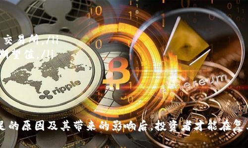   B特派交易中的流动性不足会带来哪些影响？ / 

 guanjianci B特派交易, 流动性不足, 交易影响, 投资风险, 资产价格 /guanjianci 

流动性不足是个什么鬼？
在金融市场中，流动性不足可能是个让人头疼的话题。简单来说，流动性是指一项资产在不显著影响其价格的情况下，可以快速地买入或卖出的能力。如果流动性不足，意味着你可能找不到人愿意买入或卖出你的资产，这可就麻烦了。

为什么B特派交易会出现流动性不足？
那么，B特派交易为何会遭遇流动性不足的麻烦呢？这可能有几种原因：
ul
    li市场参与者少：如果在这个交易平台上活跃的投资人少，成交的机会自然就少了，导致流动性降低。/li
    li资金量小：对于大户来说，小规模的交易可能就没必要在这里进行，流动性自然也会受到影响。/li
    li市场情绪：即便是平时活跃的市场，在某些时候，投资者的恐慌情绪可能导致他们不愿意进行交易，这也会造成流动性不足。/li
/ul

流动性不足带来的影响
那么，流动性不足会给我们带来什么样的影响呢？从投资者的角度来看，可能会有以下几种情况：
ul
    li无法快速成交：当你想卖掉某个资产时，流动性不足可能让你不得不等待更长的时间，甚至最终无法成交。/li
    li难以发现公平价格：流动性不足还会造成资产价格的扭曲。在买卖双方力量失衡的情况下，资产成交价格可能与其真实价值大相径庭。/li
    li增大投资风险：在流动性不足的情况下，市场价格的不确定性增大，给投资者带来了更多的风险。/li
/ul

如何应对流动性不足的挑战？
那么，我们该如何应对这样的情况呢？对于投资者来说，降低流动性风险的方法包括：
ul
    li多做研究：在进行交易前，了解所交易资产的流动性状况非常重要。对比不同平台的流动性，选择更有优势的交易所。/li
    li设置合理的期望：如果你知道交易的流动性不足，就要对自己的交易期望设定得合理一些，不要抱着过高的期望值。/li
    li分批交易：如果持有的资产比较多，可以考虑分批卖出，避免一次性抛售对市场造成冲击。/li
/ul

总结
总之，B特派交易中的流动性不足是个不容小觑的问题，它会直接影响到投资者的决策和交易体验。了解流动性不足的原因及其带来的影响后，投资者才能在复杂的金融市场中更加游刃有余。希望大家在未来的投资中能够更加谨慎，提高自身的风险意识，顺利驾驭市场波动。
