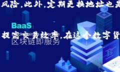 钱包地址的设置与管理在数字货币的世界中至关