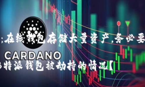 首先，提醒用户：在线钱包存储大量资产，务必要做好安全防护。

如何有效应对B特派钱包被劫持的情况？