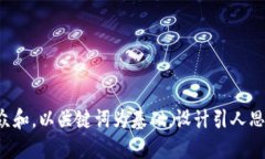 思考一个符合大众和，以关键词为基础，设计引