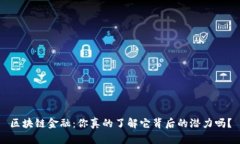 区块链金融：你真的了解它背后的潜力吗？